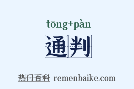 通判是什么意思的图片